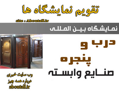 نمایشگاه درب و پنجره